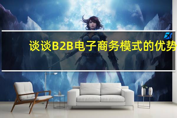 谈谈B2B电子商务模式的优势