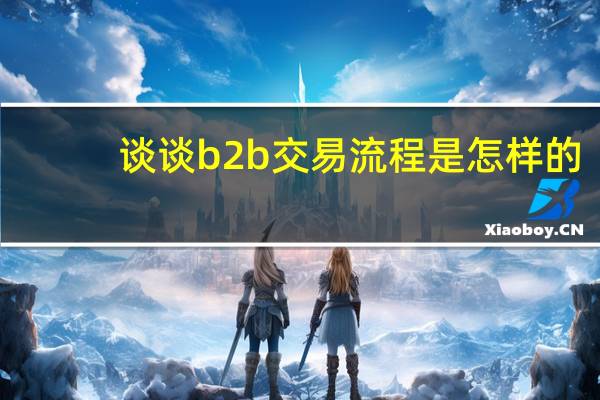 谈谈b2b交易流程是怎样的