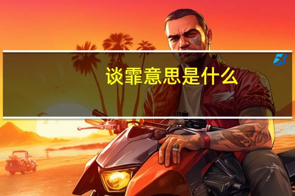 谈霏意思是什么