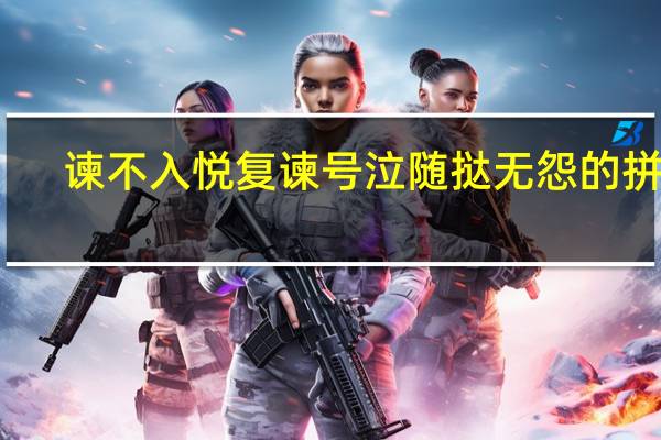谏不入悦复谏号泣随挞无怨的拼音