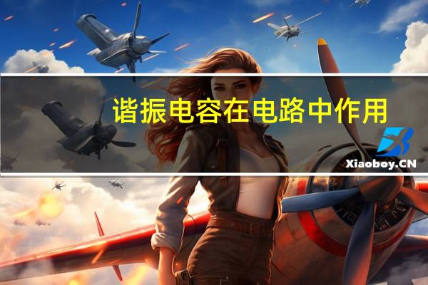 谐振电容在电路中作用
