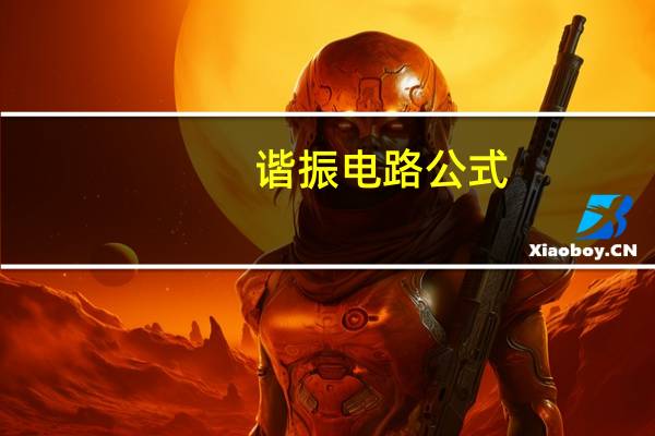 谐振电路公式