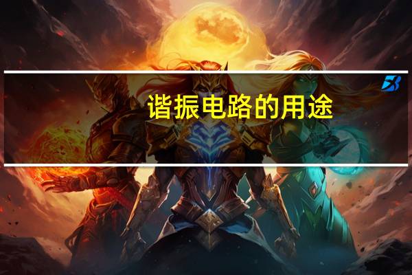 谐振电路的用途