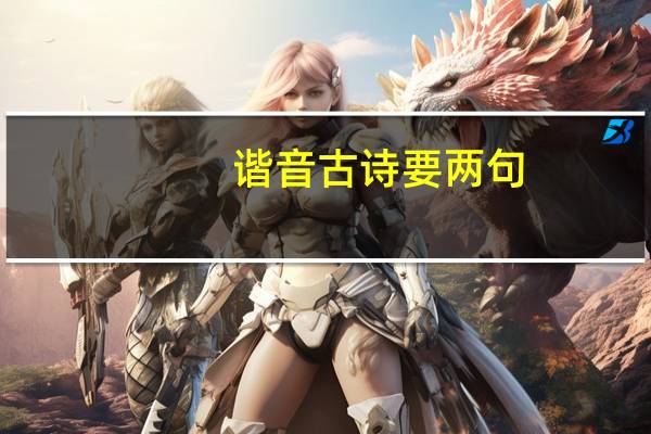 谐音古诗要两句