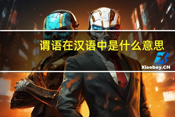 谓语在汉语中是什么意思