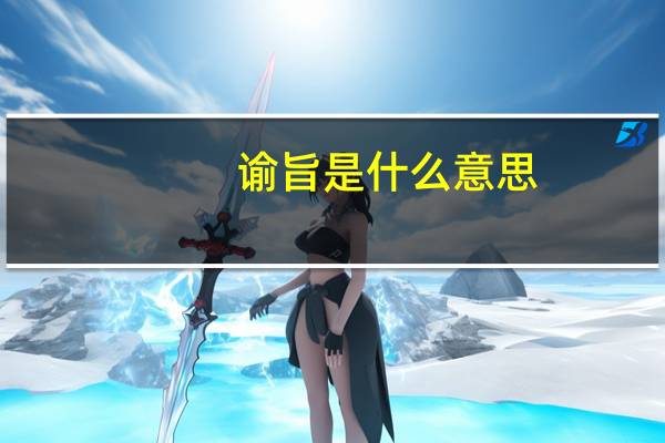 谕旨是什么意思