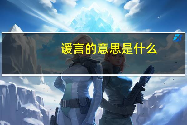 谖言的意思是什么