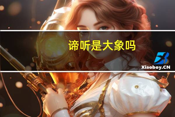 谛听是大象吗