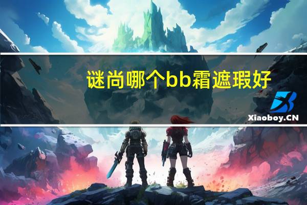 谜尚哪个bb霜遮瑕好