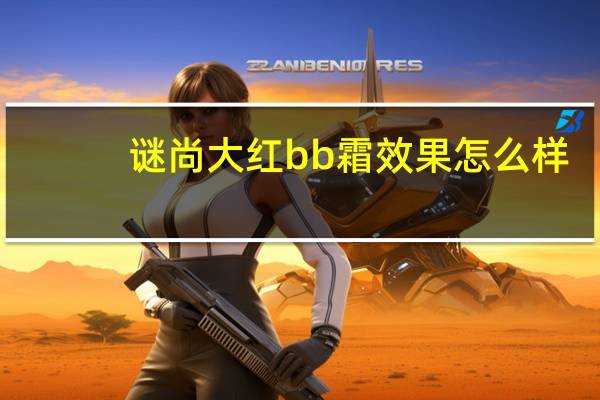谜尚大红bb霜效果怎么样