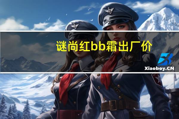 谜尚红bb霜出厂价