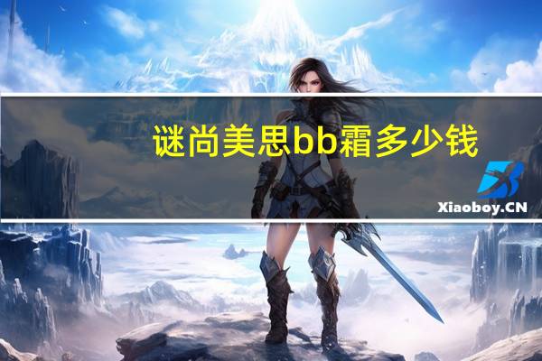 谜尚美思bb霜多少钱