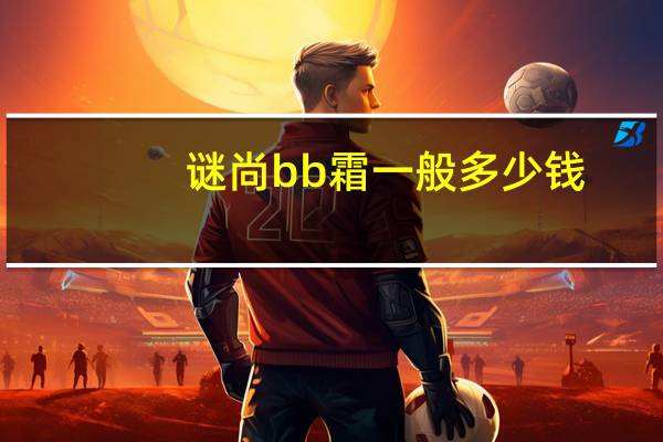 谜尚bb霜一般多少钱
