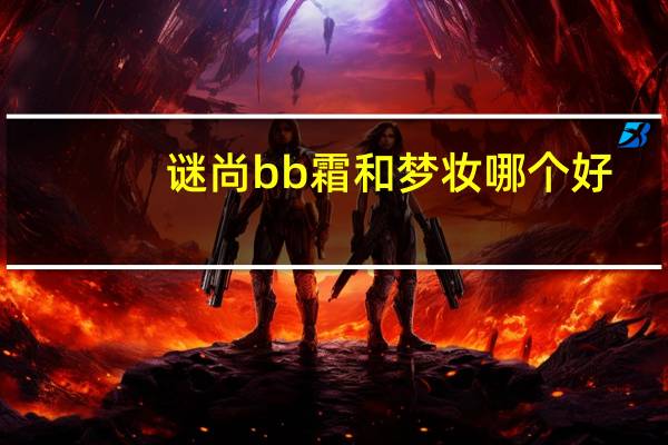 谜尚bb霜和梦妆哪个好