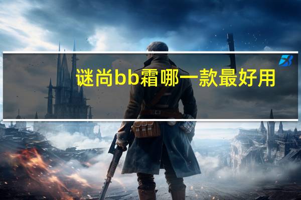 谜尚bb霜哪一款最好用