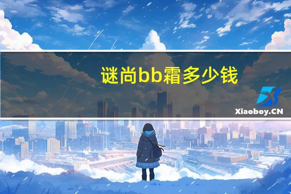 谜尚bb霜多少钱