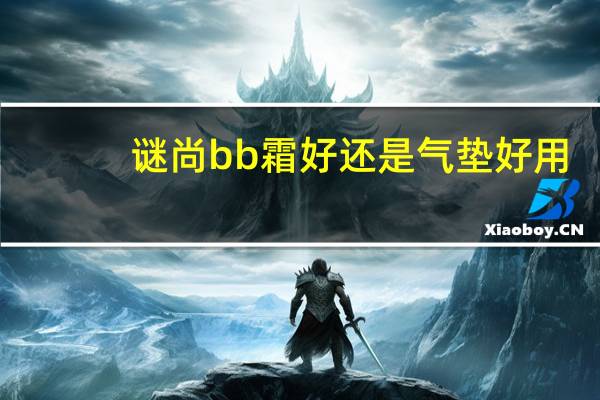 谜尚bb霜好还是气垫好用