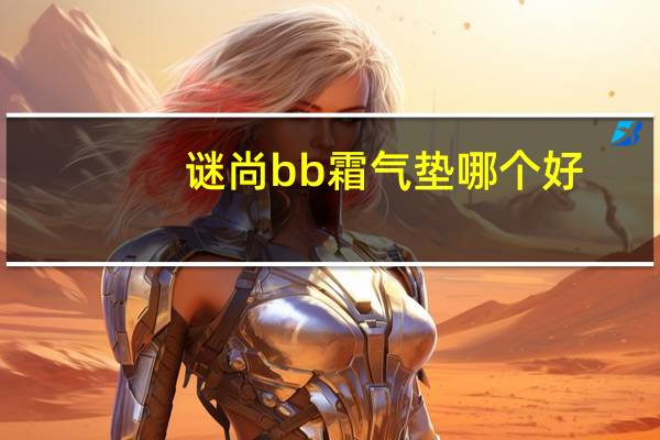 谜尚bb霜气垫哪个好