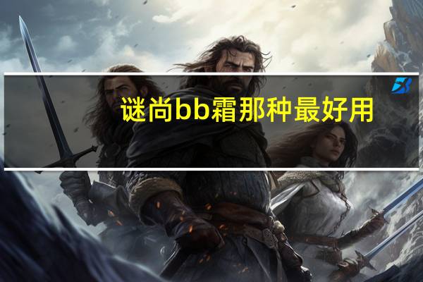 谜尚bb霜那种最好用