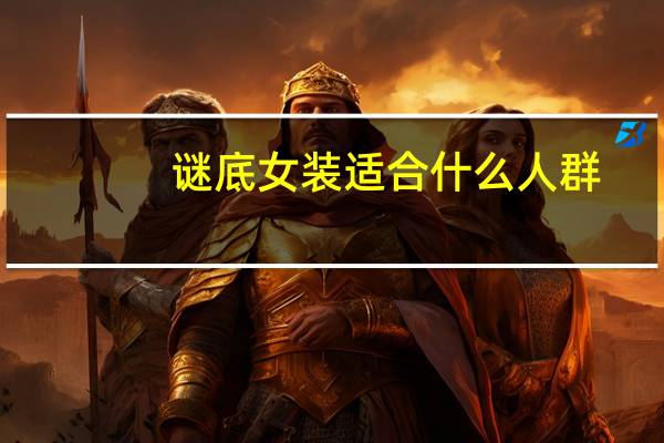 谜底女装适合什么人群