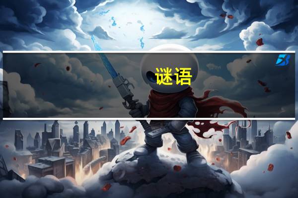 谜语：酒过三巡，菜过五味