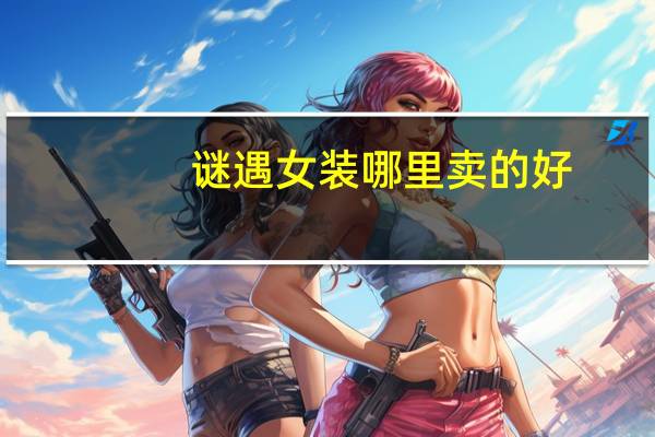 谜遇女装哪里卖的好