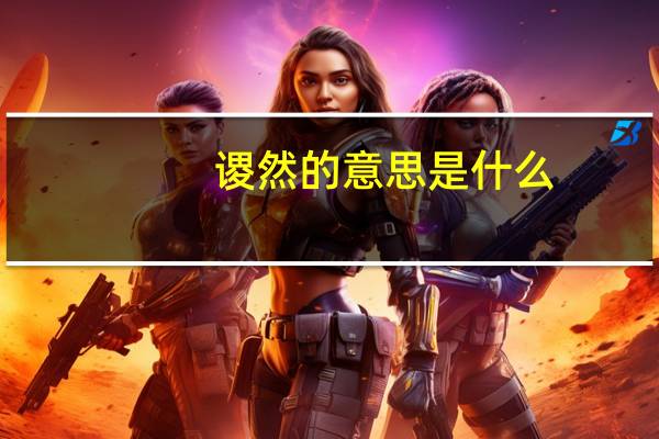 谡然的意思是什么