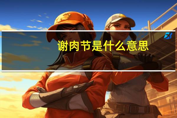 谢肉节是什么意思