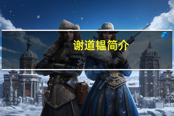 谢道韫简介