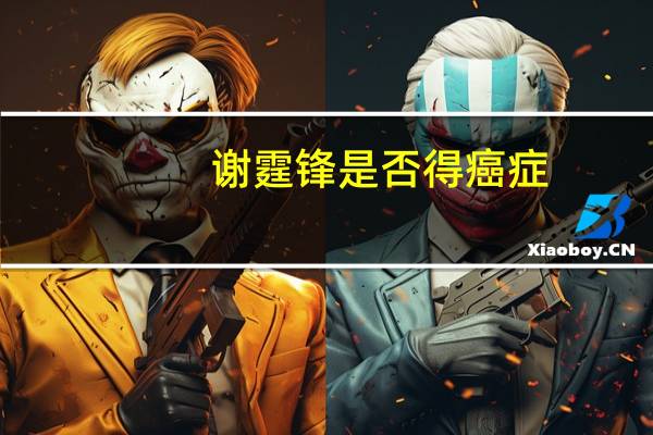 谢霆锋是否得癌症