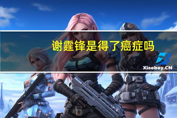 谢霆锋是得了癌症吗