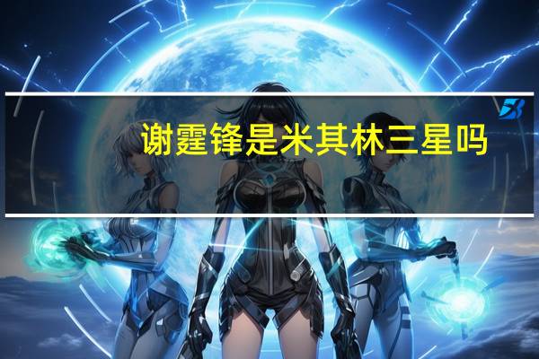 谢霆锋是米其林三星吗
