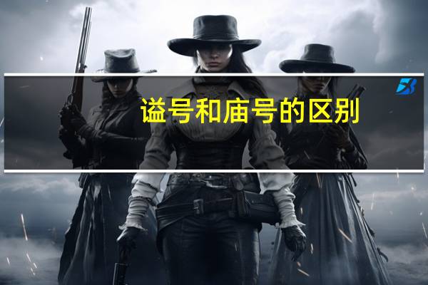谥号和庙号的区别