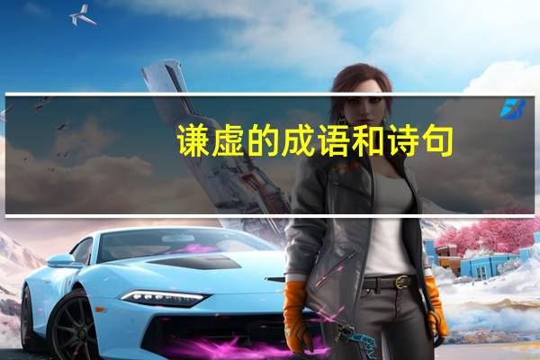 谦虚的成语和诗句