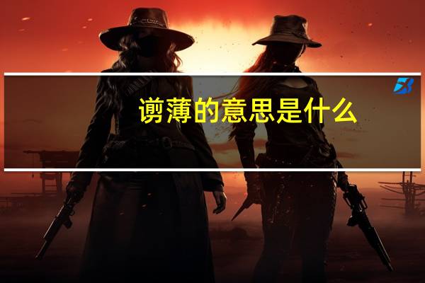 谫薄的意思是什么