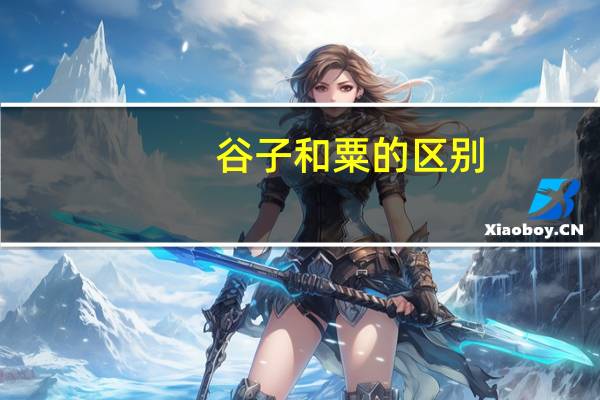 谷子和粟的区别