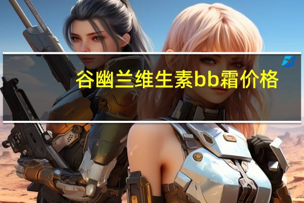 谷幽兰维生素bb霜价格