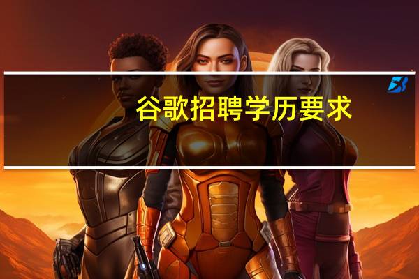 谷歌招聘学历要求