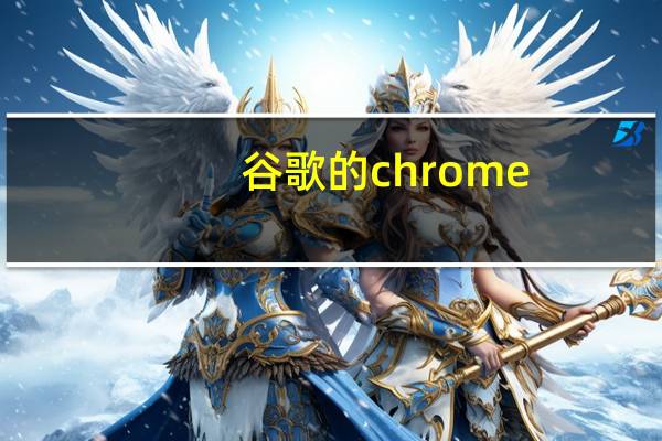 谷歌的chrome
