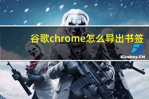 谷歌chrome怎么导出书签