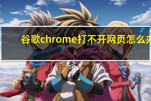 谷歌chrome打不开网页怎么办