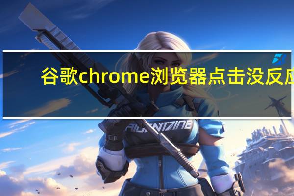 谷歌chrome浏览器点击没反应