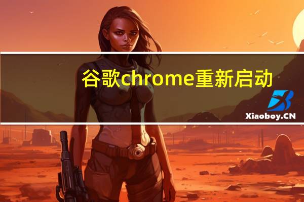 谷歌chrome重新启动