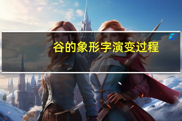 谷的象形字演变过程