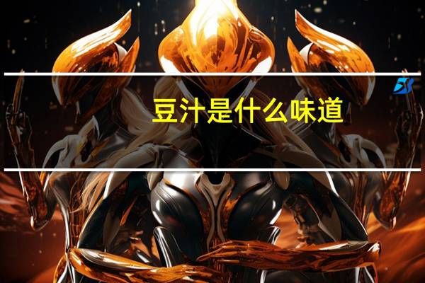 豆汁是什么味道