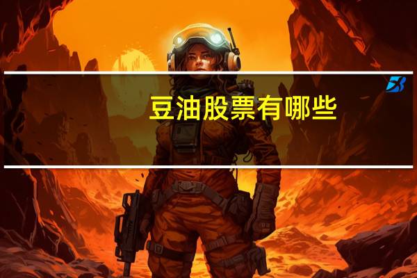 豆油股票有哪些