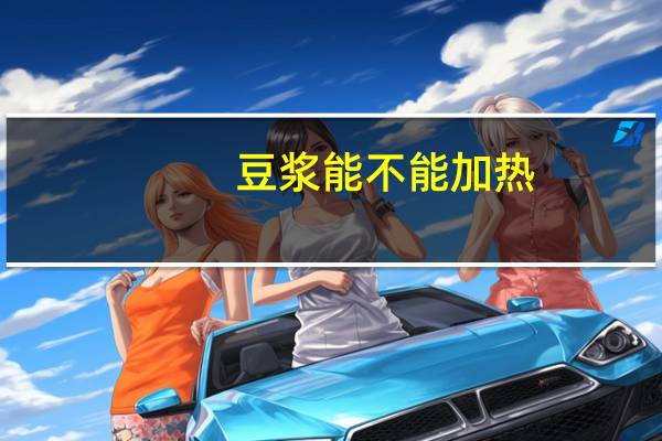 豆浆能不能加热