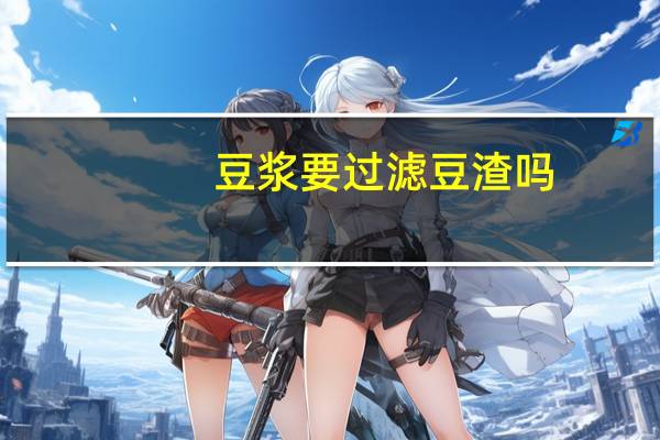 豆浆要过滤豆渣吗