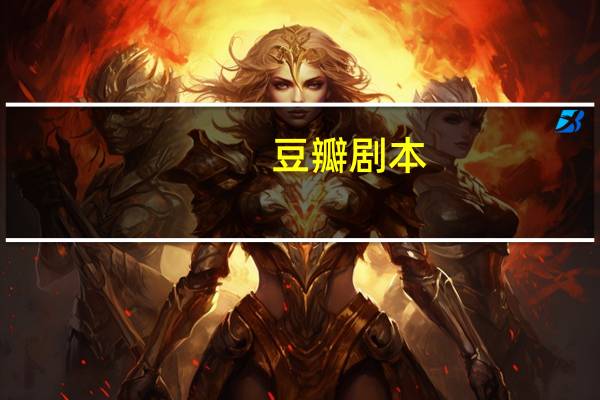 豆瓣剧本