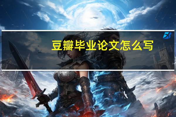 豆瓣毕业论文怎么写